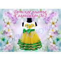Детское платье для вышивки бисером или нитками «Солнышко №2».